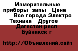 Измерительные приборы, зипы › Цена ­ 100 - Все города Электро-Техника » Другое   . Дагестан респ.,Буйнакск г.